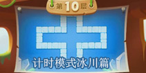 保卫萝卜2天天向上BOSS攻略之计时冰川篇