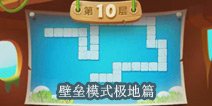 保卫萝卜2天天向上BOSS攻略之壁垒极地篇