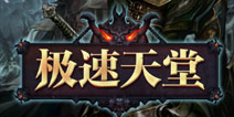 天堂手机版《极速天堂》首测 可与端游数据互通