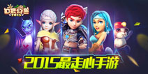 过年豪礼送不停 《口袋幻兽2015》新年来贺岁