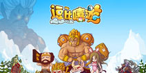 底线在哪里? 《逗比嘻游》年后开启双端公测