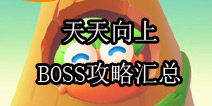 保卫萝卜2天天向上BOSS攻略汇总