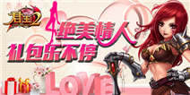 来论坛参加《君王2》活动 绝美情人礼包乐不停