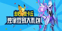 【活动】去吧皮卡丘-独家签到大礼包