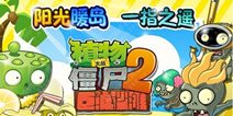 植物大战僵尸2巨浪沙滩新春版热浪来袭 阳光暖岛