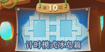 保卫萝卜2天天向上计时模式冰岛攻略