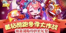 黄钻酷跑冬季大作战 领天天酷跑大礼包