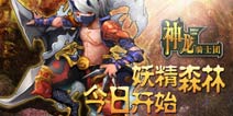 《神龙骑士团》新服「妖精森林」今晚来袭