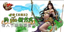 强强联合之作 动作手游《兰陵王》情人节前正式上架