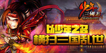 跑男陈赫代言 《少年三国志》公测开跑