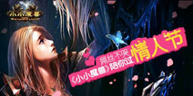 春节未至情人节先来《小小魔兽》豪礼大放送