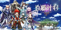人气动作RPG《白猫计划》揭秘其成功的秘诀