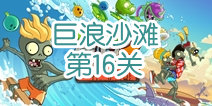 植物大战僵尸2巨浪沙滩第16关攻略 巨浪沙滩第16天怎么过