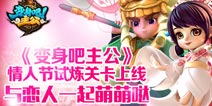 《变身吧主公》情人节活动给力上线 与恋人一起萌萌哒