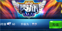 雷霆战机超级贵族全介绍 超级贵族多少钱