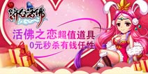 甜蜜情人节 《新济公活佛》浪漫节日活动曝光