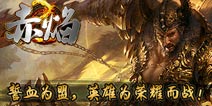 地道东方武侠玄幻 《赤焰》IOS版蓄势待发