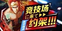 守护之光新版竞技场登场 约架？放学别走