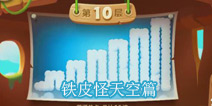 保卫萝卜2天天向上铁皮怪天空攻略
