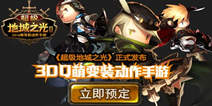 《超级地城之光》珍稀激活码 数量有限先到先得
