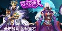 单身人士必备 《街机群英传》活动抢先看