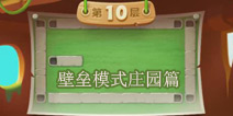 保卫萝卜2天天向上壁垒模式庄园攻略