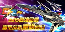 4399首发 《雷电战机2015(pk版)》今日火爆上线