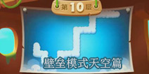 保卫萝卜2天天向上壁垒模式天空攻略