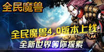 全民魔兽4.0新版本上线 全新世界等你探索