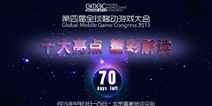 十大亮点精彩解读 第四届GMGC进入倒计时