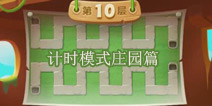 保卫萝卜2天天向上计时模式庄园攻略