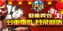 《自由之战》2015年2月13日双节将临版本升级公告 
