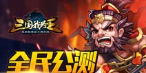 春节红包疯狂送《三国我为王》任性公测