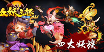 情人节献礼！《众妖之怒》全新官网上线