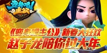 《变身吧主公》新春大狂欢 神将赵云陪你过大年