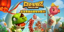 恐龙也有春天 《口袋侏罗纪》邀你穿越过大年
