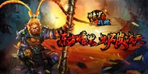 深度解析《暗黑战魂》关卡 让你知道所有秘密