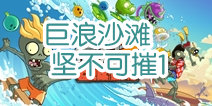 植物大战僵尸2巨浪沙滩坚不可摧第一关攻略