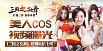 小赵默笙助阵!《三国之乱舞》新版本震撼上线
