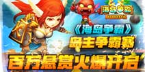 《海岛争霸》岛主争霸赛百万悬赏火爆开启