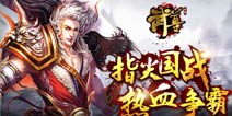 年度最佳国战题材手游《武尊》新年带来新体验