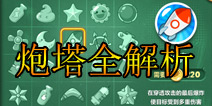 保卫萝卜2炮塔解析 带你走进炮塔的世界