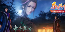 《秦时明月》最新番外今日上映 手游玩家特权抢鲜看 