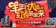 愤怒的小鸟羊年行大运 十万红包滚滚来