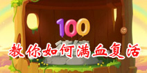保卫萝卜2免费满血复活