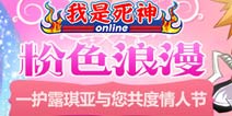 <font color='#FF0000'>《我是死神》粉色浪漫 一护露琪亚与您共度情人节</font>