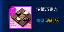 雷霆战机浓情巧克力怎么得 浓情巧克力获得方法