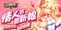 《守护之光》情人节迎来新妹纸 装逼指南get