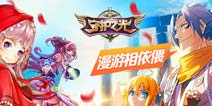 《守护之光》漫画牵手新章 情人节来大战一夜