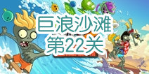 植物大战僵尸2巨浪沙滩第22关攻略 巨浪沙滩第22天怎么过